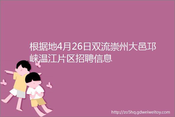 根据地4月26日双流崇州大邑邛崃温江片区招聘信息