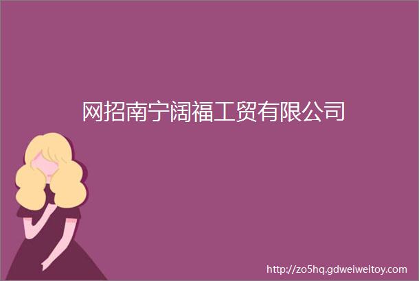 网招南宁阔福工贸有限公司