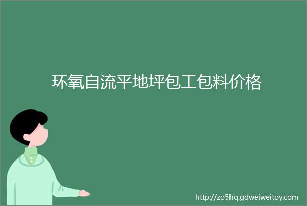 环氧自流平地坪包工包料价格