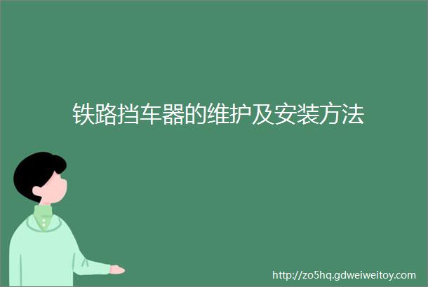 铁路挡车器的维护及安装方法