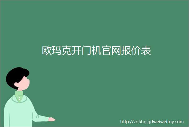 欧玛克开门机官网报价表