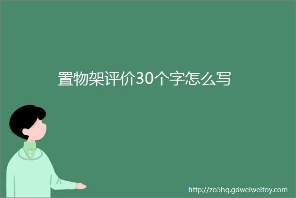 置物架评价30个字怎么写