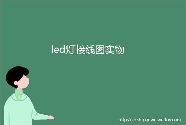 led灯接线图实物