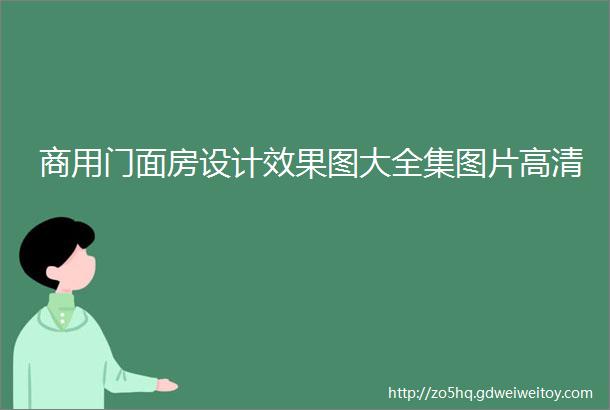 商用门面房设计效果图大全集图片高清