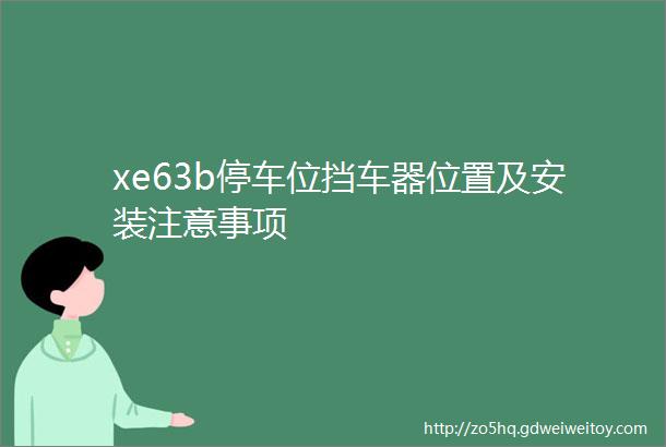 xe63b停车位挡车器位置及安装注意事项