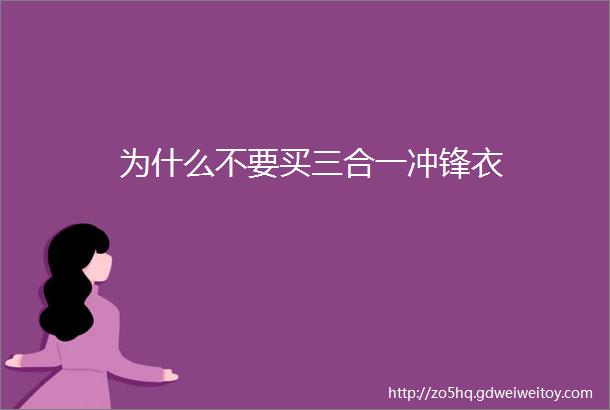 为什么不要买三合一冲锋衣