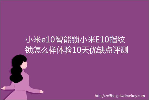 小米e10智能锁小米E10指纹锁怎么样体验10天优缺点评测