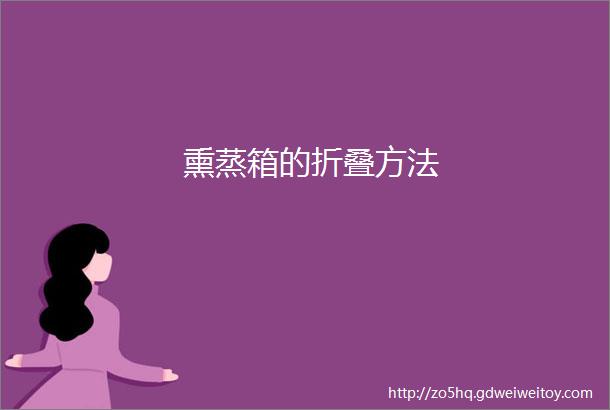 熏蒸箱的折叠方法