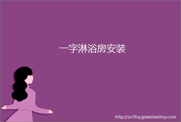 一字淋浴房安装