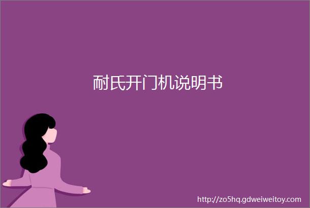 耐氏开门机说明书