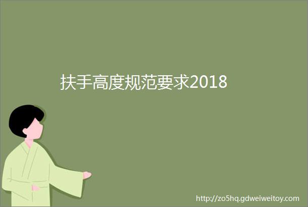 扶手高度规范要求2018