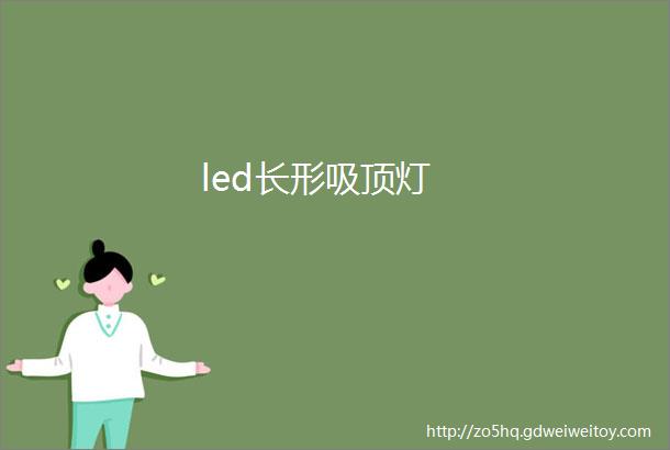 led长形吸顶灯