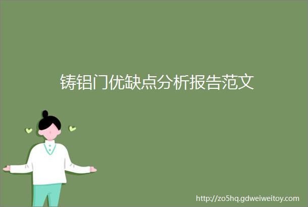 铸铝门优缺点分析报告范文