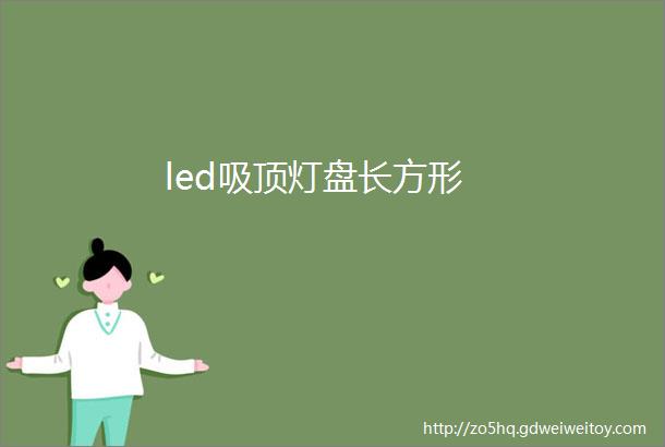 led吸顶灯盘长方形