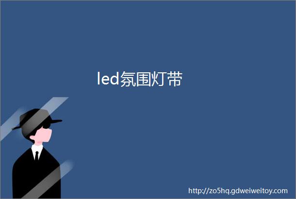 led氛围灯带