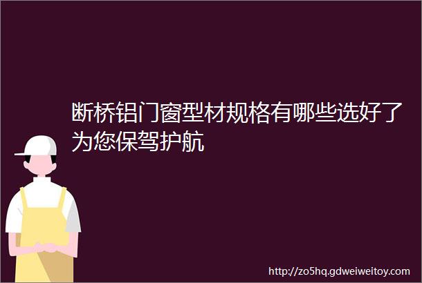 断桥铝门窗型材规格有哪些选好了为您保驾护航