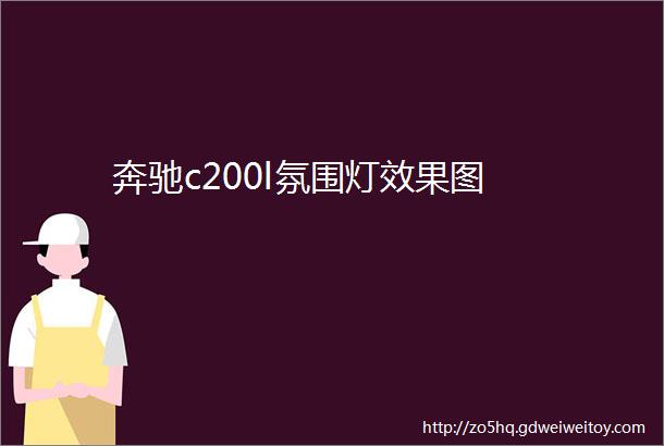 奔驰c200l氛围灯效果图