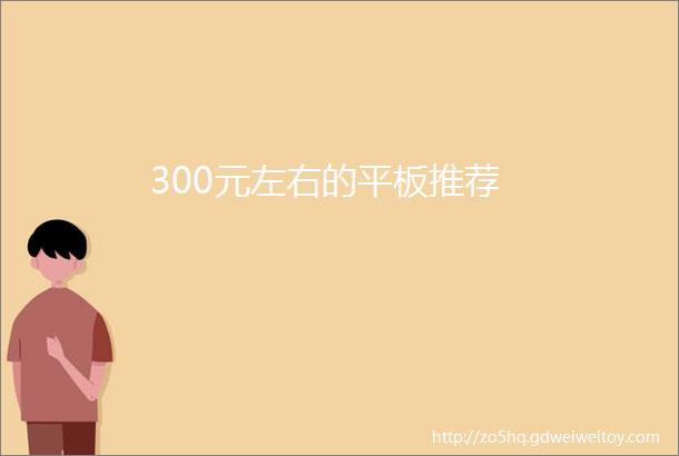 300元左右的平板推荐