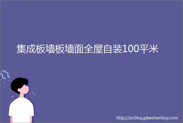 集成板墙板墙面全屋自装100平米