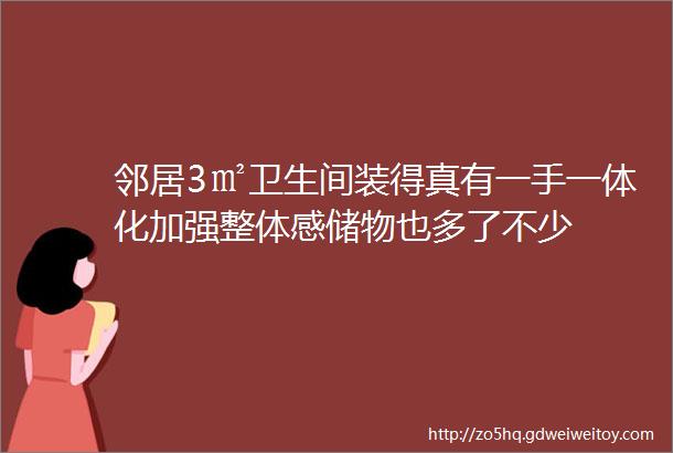 邻居3㎡卫生间装得真有一手一体化加强整体感储物也多了不少