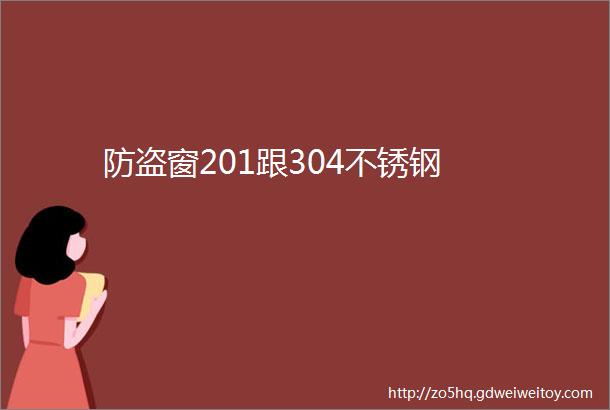 防盗窗201跟304不锈钢