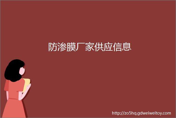 防渗膜厂家供应信息