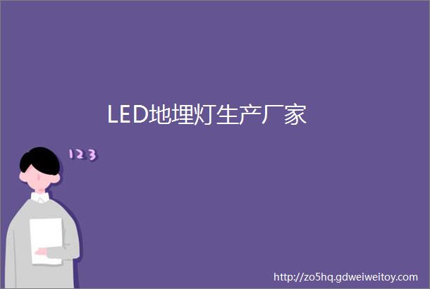 LED地埋灯生产厂家