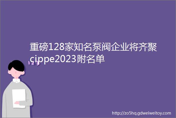 重磅128家知名泵阀企业将齐聚cippe2023附名单