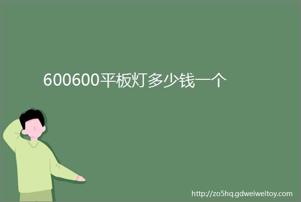 600600平板灯多少钱一个