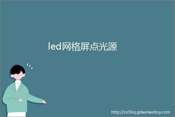 led网格屏点光源